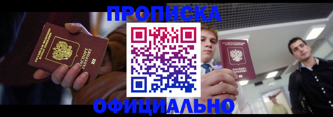 купить прописку в Приморско-Ахтарске